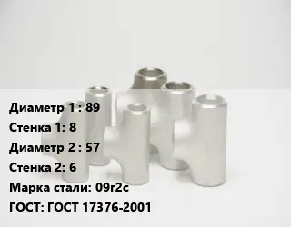 Тройник стальной 89х8 -57х6 Сталь: 09г2с ГОСТ: ГОСТ 17376-2001